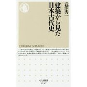 建築から見た日本古代史(ちくま新書) [新書]