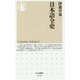 日本語全史(ちくま新書) [新書]