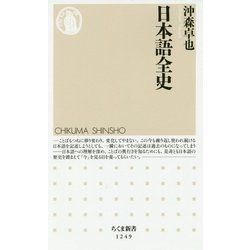 日本語全史(ちくま新書) [新書]