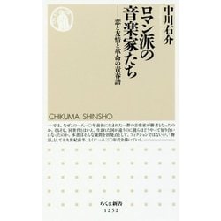 ロマン派の音楽家たち―恋と友情と革命の青春譜(ちくま新書) [新書]