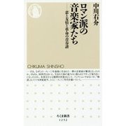 ロマン派の音楽家たち―恋と友情と革命の青春譜(ちくま新書) [新書]