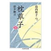 枕草子〈下〉(ちくま学芸文庫) [文庫]