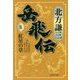 岳飛伝〈5〉紅星の章(集英社文庫) [文庫]