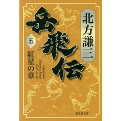 岳飛伝〈5〉紅星の章(集英社文庫) [文庫]