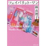 フェイバリット・ワン(集英社文庫) [文庫]