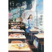 雨の降る日は学校に行かない(集英社文庫) [文庫]