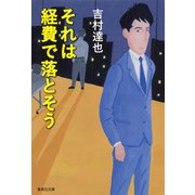 それは経費で落とそう(集英社文庫) [文庫]