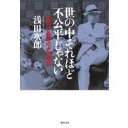 世の中それほど不公平じゃない―最初で最後の人生相談(集英社文庫) [文庫]