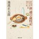 江戸前 通の歳時記(集英社文庫) [文庫]