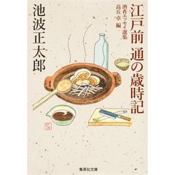 江戸前 通の歳時記(集英社文庫) [文庫]