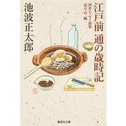 江戸前 通の歳時記(集英社文庫) [文庫]