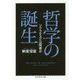 哲学の誕生―ソクラテスとは何者か(ちくま学芸文庫) [文庫]