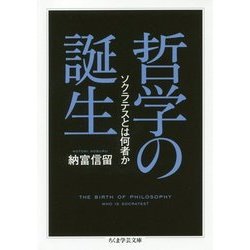 哲学の誕生―ソクラテスとは何者か(ちくま学芸文庫) [文庫]