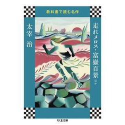 教科書で読む名作 走れメロス・富嶽百景ほか(ちくま文庫) [文庫]