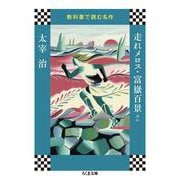 教科書で読む名作 走れメロス・富嶽百景ほか(ちくま文庫) [文庫]