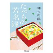 たべもの芳名録(ちくま文庫) [文庫]