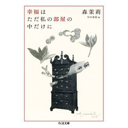 幸福はただ私の部屋の中だけに(ちくま文庫) [文庫]