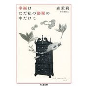 幸福はただ私の部屋の中だけに(ちくま文庫) [文庫]