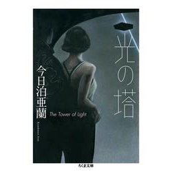光の塔(ちくま文庫) [文庫]