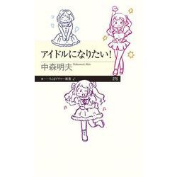 アイドルになりたい!(ちくまプリマー新書) [新書]