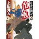 辻番奮闘記 危急(集英社文庫) [文庫]
