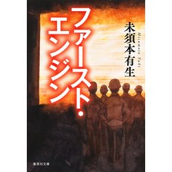 ファースト・エンジン(集英社文庫) [文庫]