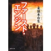 ファースト・エンジン(集英社文庫) [文庫]