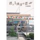 君と1回目の恋(集英社文庫) [文庫]