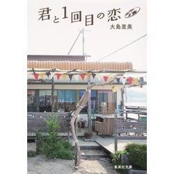 君と1回目の恋(集英社文庫) [文庫]