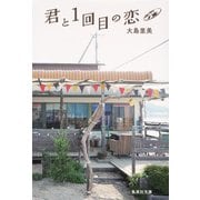 君と1回目の恋(集英社文庫) [文庫]