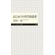 はじめての哲学的思考(ちくまプリマー新書) [新書]