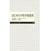 はじめての哲学的思考(ちくまプリマー新書) [新書]