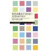 先生は教えてくれない大学のトリセツ(ちくまプリマー新書) [新書]