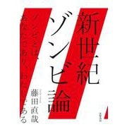 新世紀ゾンビ論―ゾンビとは、あなたであり、わたしである [単行本]
