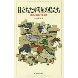 目立ちたがり屋の鳥たち―面白い鳥の行動生態 [単行本]