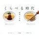くらべる時代―昭和と平成 [単行本]