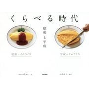 くらべる時代―昭和と平成 [単行本]