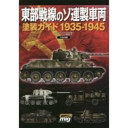 東部戦線のソ連製車両―塗装ガイド1935-1945 [単行本]