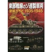 東部戦線のソ連製車両―塗装ガイド1935-1945 [単行本]