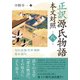 正訳 源氏物語 本文対照〈第8冊〉匂宮・紅梅・竹河・橋姫・椎本・総角 [全集叢書]