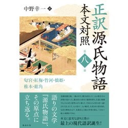 正訳 源氏物語 本文対照〈第8冊〉匂宮・紅梅・竹河・橋姫・椎本・総角 [全集叢書]
