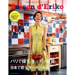 セゾン・ド・エリコ Vol.6－中村江里子のデイリー・スタイル（扶桑社ムック） [ムックその他]