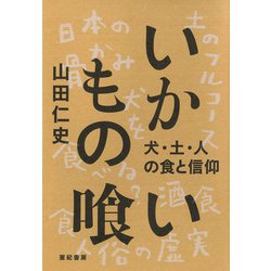 いかもの喰い―犬・土・人の食と信仰 [単行本]