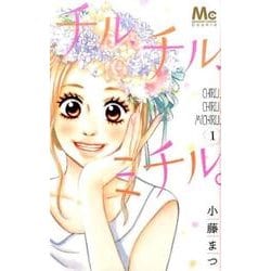 ヨドバシ Com チル チル ミチル 1 マーガレットコミックス コミック 通販 全品無料配達