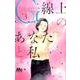 G線上のあなたと私 3（マーガレットコミックス） [コミック]