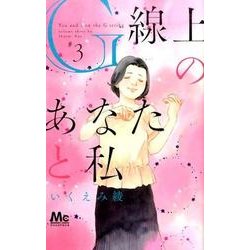 G線上のあなたと私 3（マーガレットコミックス） [コミック]