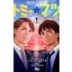 奇跡の刑事 トミー&マツ 1(マーガレットコミックス) [コミック]