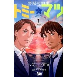奇跡の刑事 トミー&マツ 1(マーガレットコミックス) [コミック]