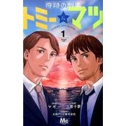 奇跡の刑事 トミー&マツ 1(マーガレットコミックス) [コミック]