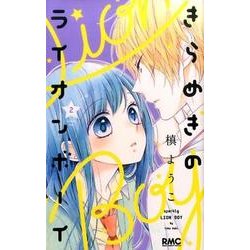 きらめきのライオンボーイ 2(りぼんマスコットコミックス) [コミック]